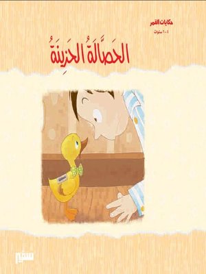 cover image of الحصالة الحزينة